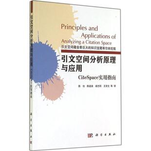 书 科学出版 引文空间分析原理与应用 9787030417527 社 CiteSpace实用指南
