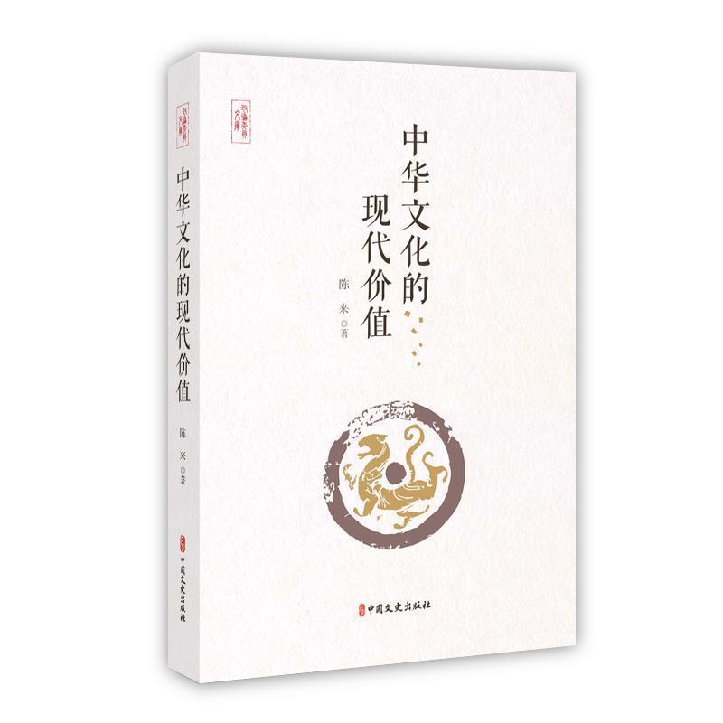 【文】 中华文化的现代价值 9787520521000 中国文史出版社4