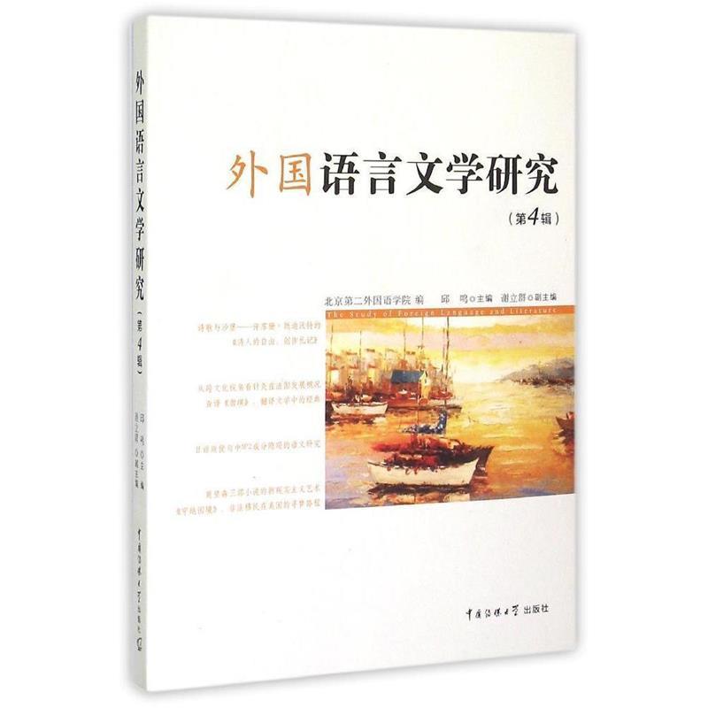 【文】外国语言文学研究:第四辑 9787565712968中国传媒大学出版社2-封面