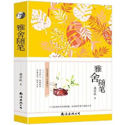 【文】 雅舍随笔 9787544296472 南海出版公司