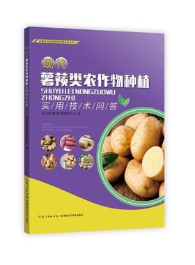【文】 丘陵山区迈向绿色高效农业丛书：现代薯蓣类农作物种植实用技术问答 9787570606054 湖北科学技术出版社