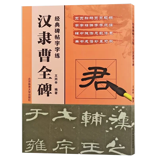 书 毛笔字初学者入门练字帖 碑帖字字练汉隶曹全碑 二维码 视频讲解示范精讲毛笔字帖 经典 扫码 毛笔字书法教程书籍