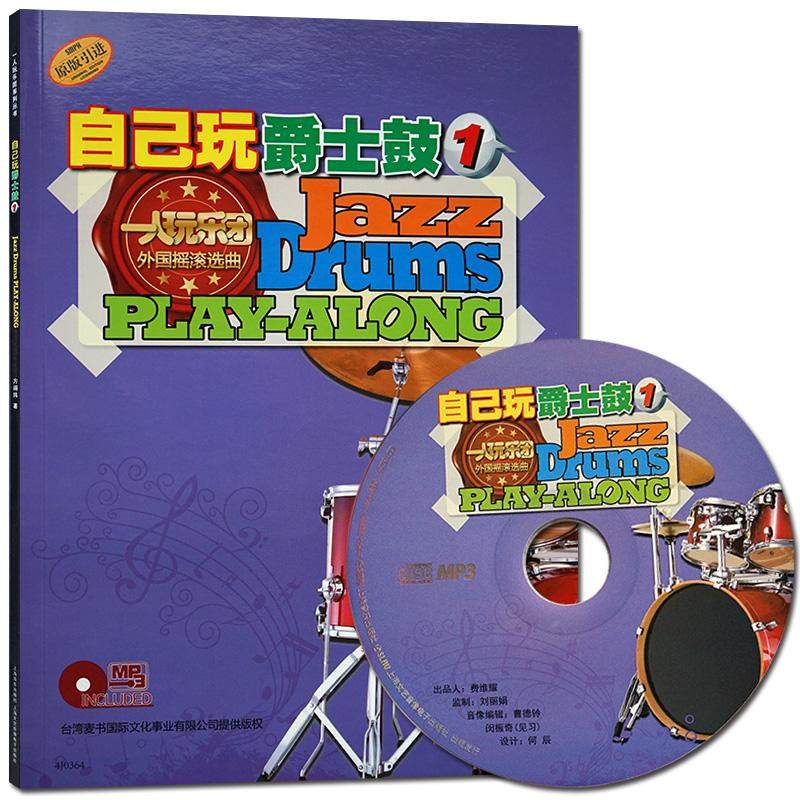 【现货正品】自己玩爵士鼓（1） 附MP3*张 原版引进 *人玩乐*外**摇滚曲选 教材参考书 曲目选集 爵士鼓爱好者参考书 上海音乐出版
