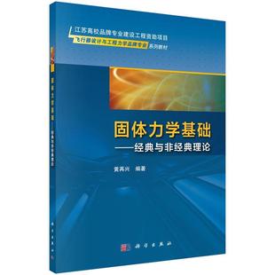 与非经典 固体力学基础——经典 理论 9787030649058 社 科学出版 书