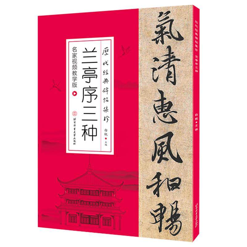 【书】兰亭序三种 名家视频教学版 历代碑帖集珍 附赠字卡简繁体对照 行书毛笔书法艺术字帖 北京体育大学出版社书籍