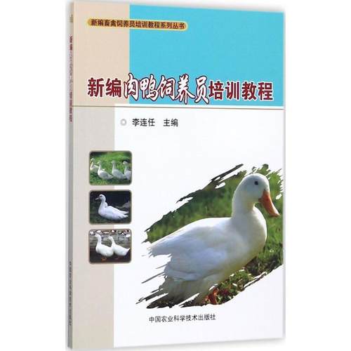 【文】 新编肉鸭饲养员培训教程 9787511631916 中国农业科学技术出版社
