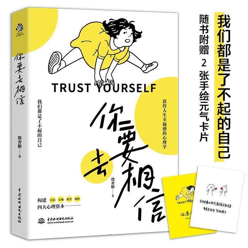【正版】 你要去相信 9787517093541 水利水电出版社
