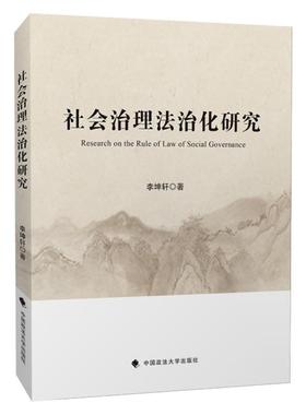【文】 社会治理法治化研究 9787562068396 中国政法大学出版社
