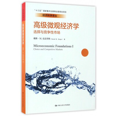 【书】高级微观经济学:选择与竞争性市场 经济学基本理论与运用 经济科学译丛 中国人民大学出版社