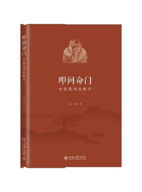 【现货正品】叩问命门 中医思想史散论 王一方 北京大学出版社9787301309452书籍