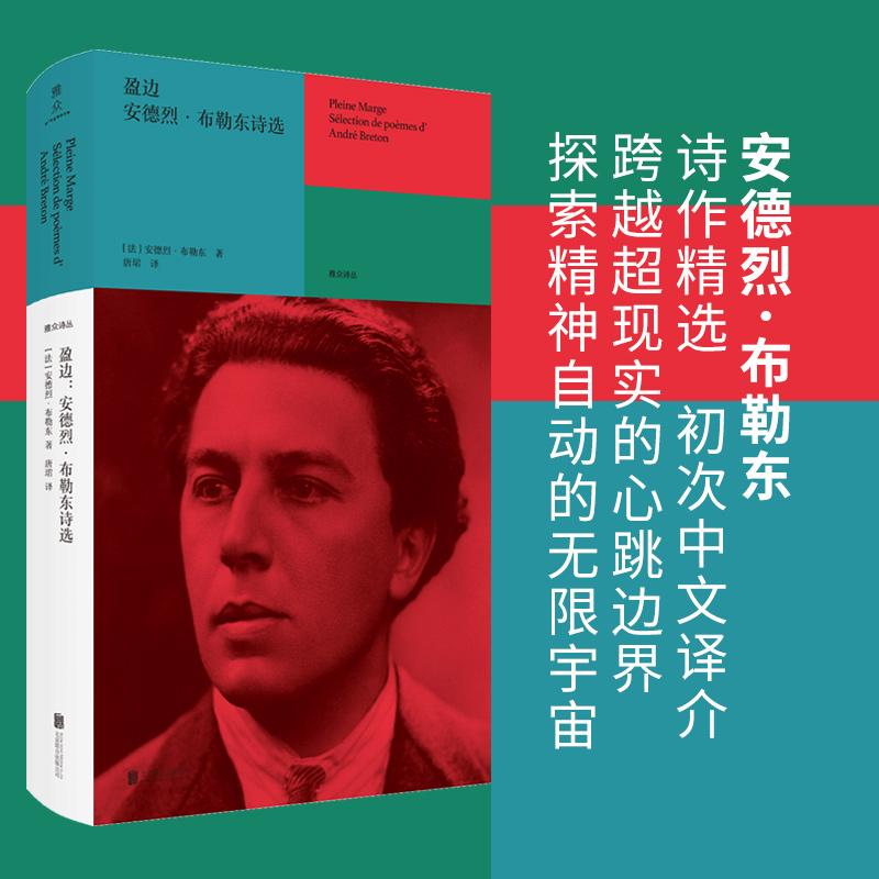 【书】盈边:安德烈·布勒东诗选 法国超现实主义诗歌鼻祖 探索未知世界的指南 领略诗的神秘与深邃 雅众诗歌大人头系列外国诗歌