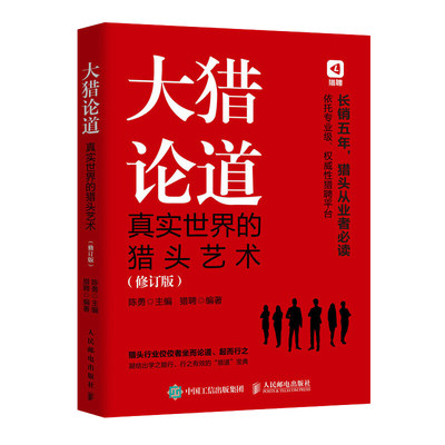 【书】大猎论道真实世界的猎头艺术修订版 人民邮电出版社 企业经济 9787115498649书籍