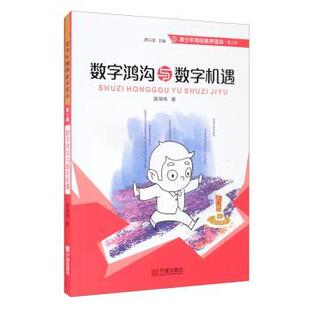 【文】 青少年网络素养读本·第2辑：数字鸿沟与数字机遇  9787552641035 宁波出版社