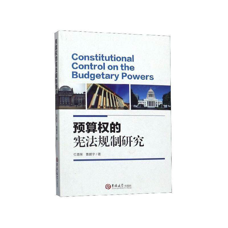 【文】 预算权的宪法规制研究 9787569245998 吉林大学出版社