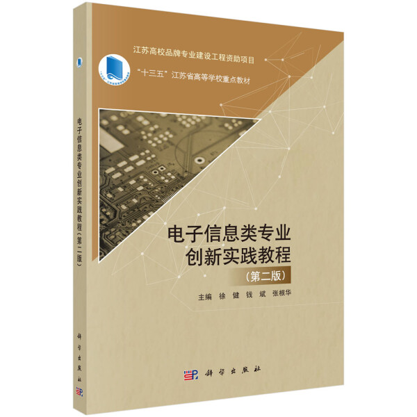 【书】KX 电子信息类专业创新实践教程（第二版）978703067605