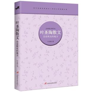 【文】 叶圣陶散文 : 没有秋虫的地方 9787830002497 三辰影库音像出版社