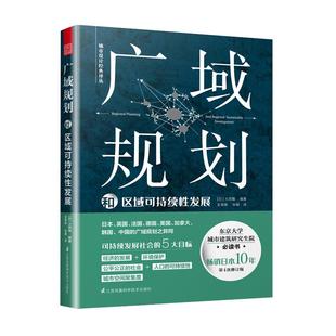 【现货正品】广域规划和区域可持续性发展大西隆编著日本规划经典书籍日本广域规划发展过程回顾重构广域规划体系论述 书籍