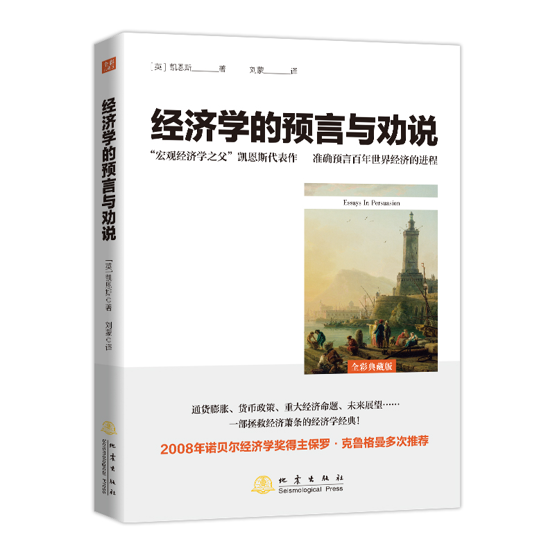 【书】经济学的预言与劝说一本书读懂凯恩斯经济思想通货膨胀与通货紧缩货币通论博弈论货币战争投资理财金融学书籍