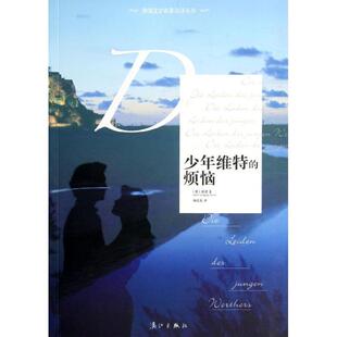 外*文学名**译丛书:少年维特的烦恼 表现觉醒的德*青年对等*观念不良社会的反应以及对个性解放的强烈要求 书信体小说