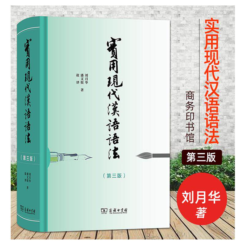 【正品】实用现代汉语语法(第三版) （精装）刘月华 潘文娱 故韡 著本书为从事对外汉语教学的教师以及具备*定汉语基础的外**