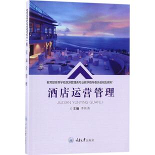 【文】 酒店运营管理（教材） 9787568907729 重庆大学出版社
