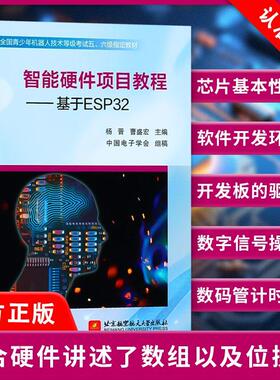 【书】智能硬件项目教程 基于ESP32 青少年机器人技术考试教材 杨晋 Esp32开发教程书籍ESP32入门指南书籍