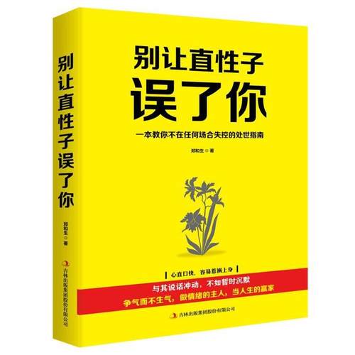 【凯】 别让直性子误了你 9787558152283 吉林出版集团股份有限公司出版社