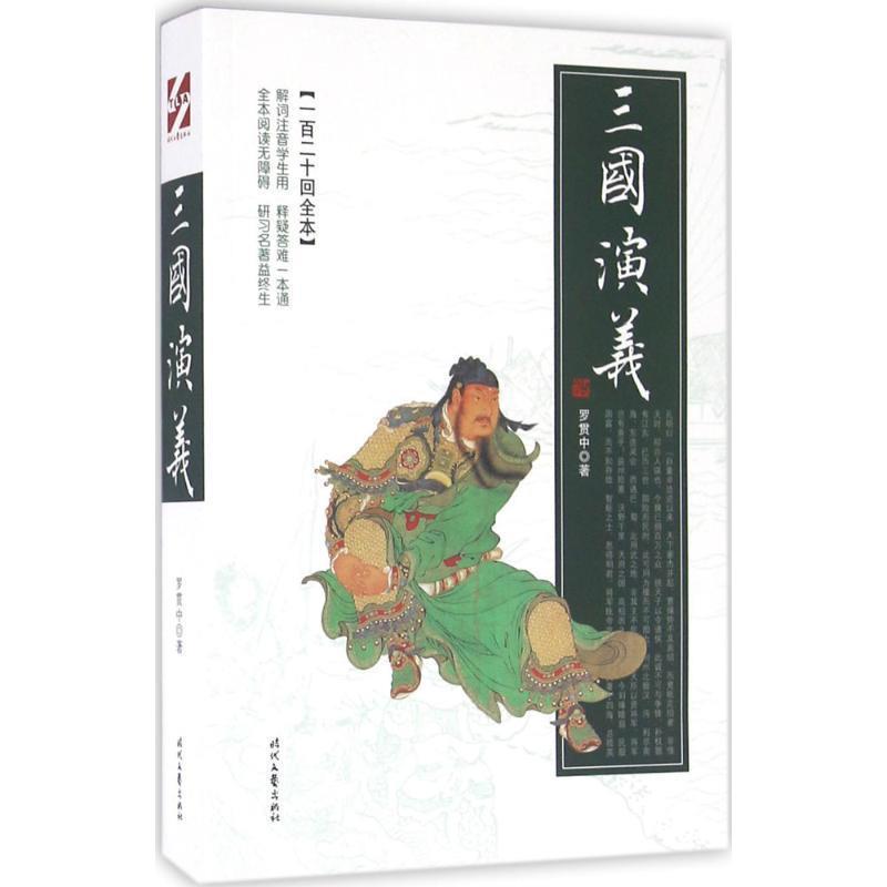 【图】 章回小说：三国演义 9787538752250 时代文艺出版社