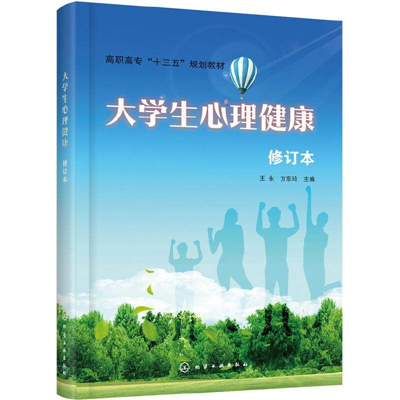 大学生心理健康 修订本 *永 高职高专规划教材 中国文化心理 大学生心理健康**书籍 大学生心理问题 心理咨询知识 常见心理问题,书籍/杂志/报纸,心理健康,淘宝优惠券,粉丝福利购,淘宝优惠卷