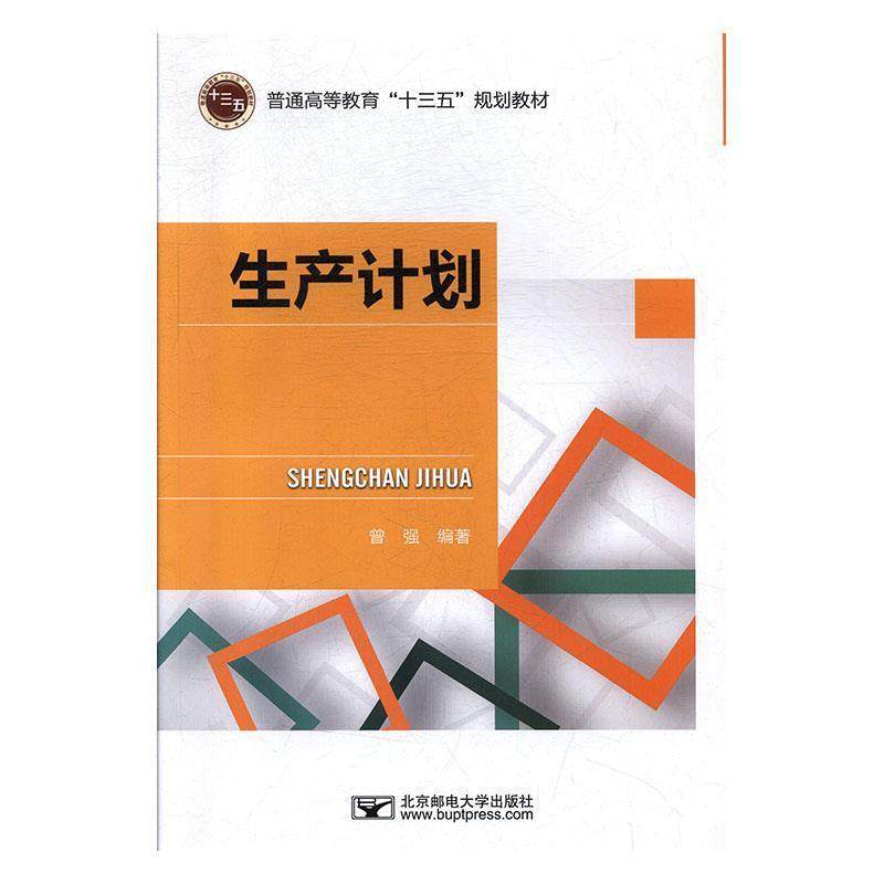【文】 生产计划 9787563557837 北京邮电大学出版社