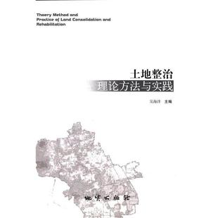 【文】 土地整治理论方法与实践 9787116091016 地质出版社