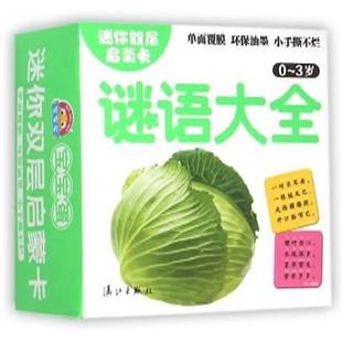 迷你双层启蒙卡 社 于清峰 谜语大全 畅销图书籍畅销书排行榜 迷你双层启蒙卡谜语大全 新华书店正版 漓江出版 正版 3岁 包邮