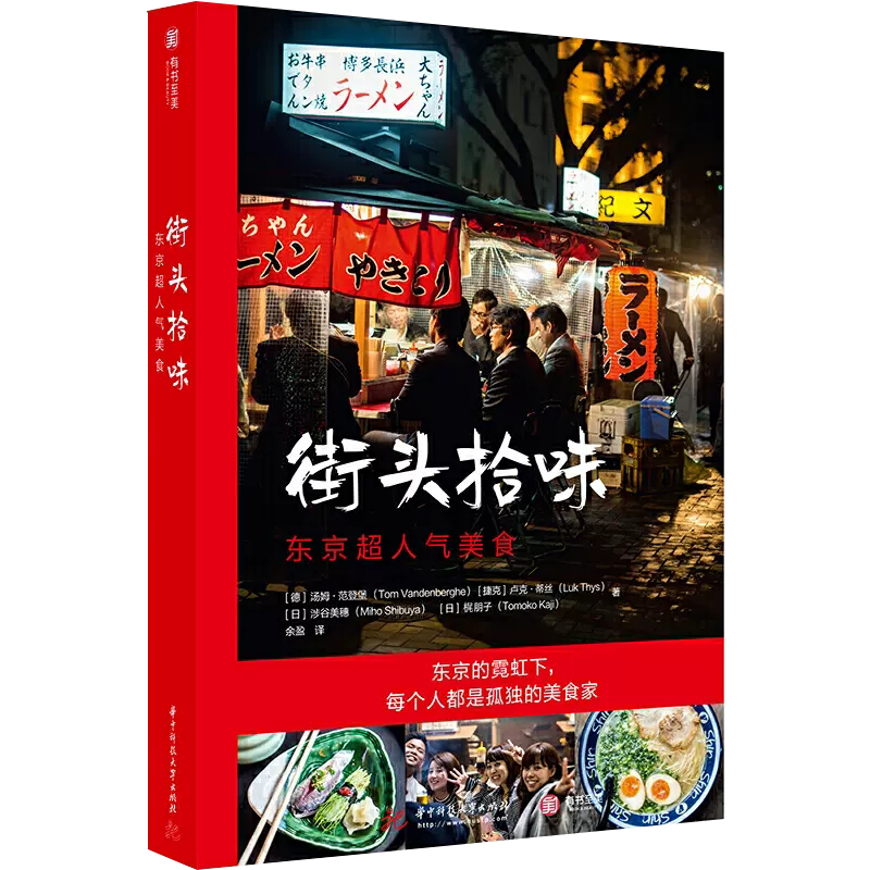 【书】街头拾味：东京超人气美食 汤姆范登堡 日本美食旅行指南 66道日本街头美食食谱 日式美味书籍日料烹饪 书籍