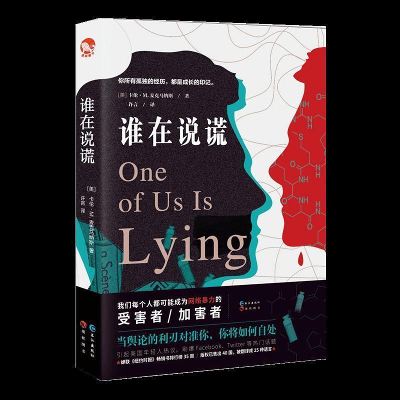 【图】 长篇小说：谁在说谎 9787549263196 长江出版社