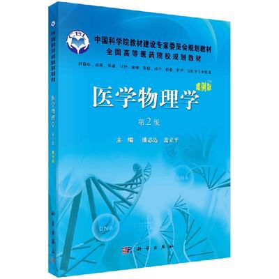 【书】医学物理学（案例版第2版）潘志达 盖立平 科学出版社9787030360748书籍KX