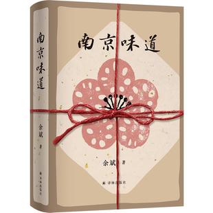 江苏译林出版 9787575300070 南京味道 社3 雅