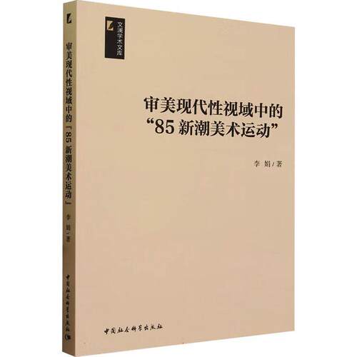 【文】 文澜学术文库：审美现代性视域中的“85新潮美术运动” 9787522711775 中国社会科学出版社