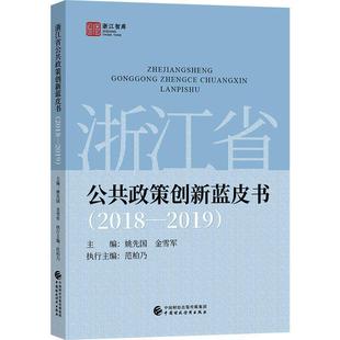 文 中国财政经济出版 浙江省公共政策创新蓝皮书：2018 9787509597231 社 2019