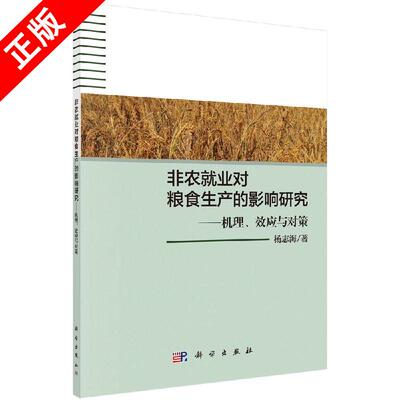 【书】正版非农就业对粮食生产的影响研究：机理、效应与对策书籍