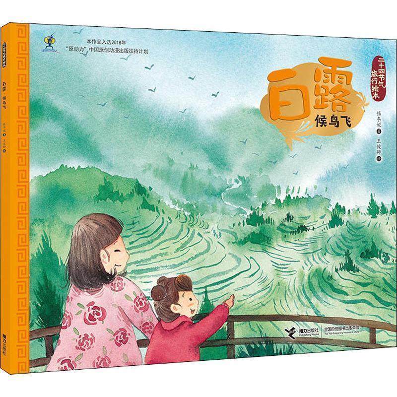【雅】 二十四节气旅行绘本：白露.候鸟飞（平装绘本） 9787544861151 接力出版社3
