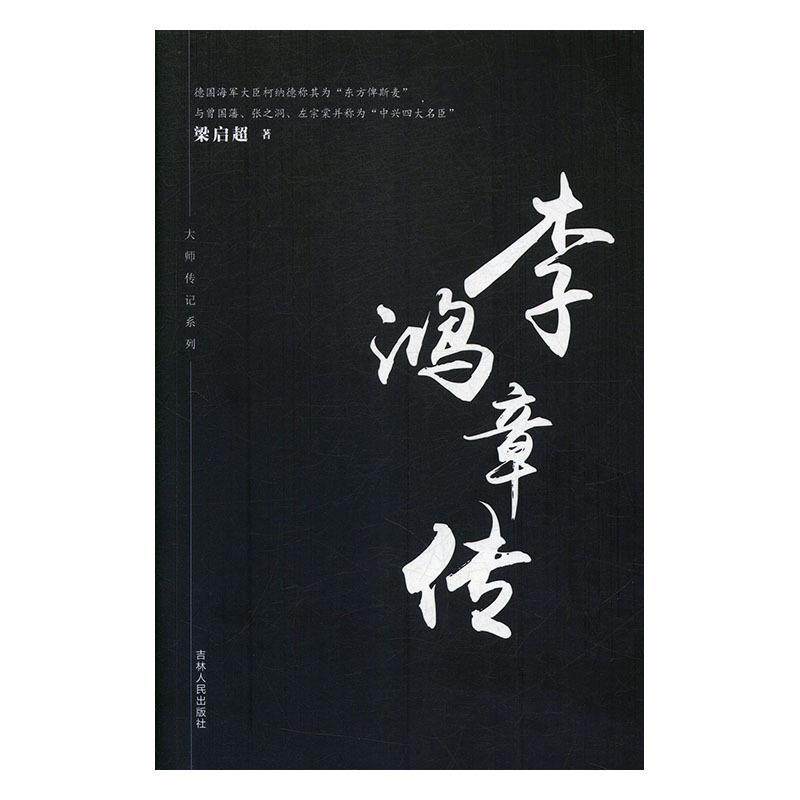 【文】 大师传记系列：李鸿章传 9787206148064 吉林人民出版社