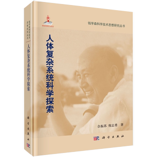 【书】人体复杂系统科学探索 钱学森科学技术思想研究丛书 佘振苏 倪志勇 科学出版社书籍KX