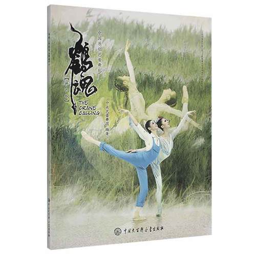 【文】 鹤魂 9787520203838 中国大百科全书出版社