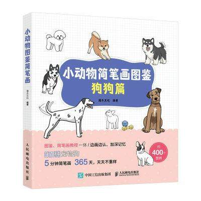 小动物简笔画图鉴狗狗篇萌系简笔画教程手绘本狗狗图鉴科普画册,书籍/杂志/报纸,绘画（新）,淘宝优惠券,粉丝福利购,淘宝优惠卷