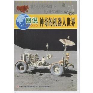 【文】 中华青少年科学文化博览丛书.科学技术卷：图说神奇的机器人世界 9787546388779 吉林出版集团有限责任公司
