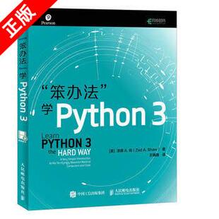 正版书籍 笨办法学python3编程从入门到实践 python基础教程核心编程从入门到精通 设计教材计算机/网络自学编程书籍