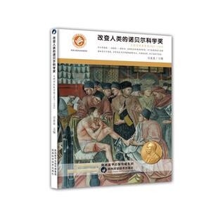 【文】 改变人类的诺贝尔科学奖：生物学或医学奖1967-1992  9787536968806 陕西科学技术出版社