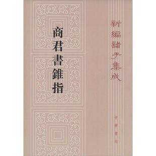 9787101100501 新编诸子集成：商君书锥指 中华书局有限公司3 雅