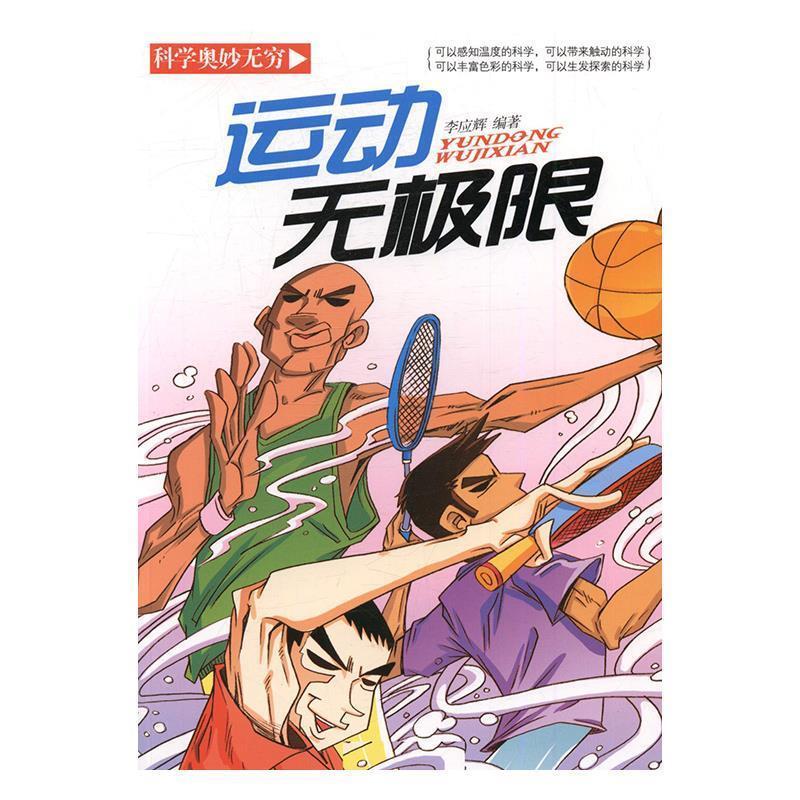 【文】 科学奥秘无穷：运动无极限 9787538597318 北方妇女儿童出版社4