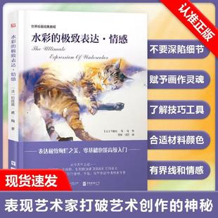 极致表达情感世界绘画经典 水水彩 教程水彩画教程水彩画入门教程书水彩画临摹底稿水彩画书籍水彩临摹画册水彩书 书